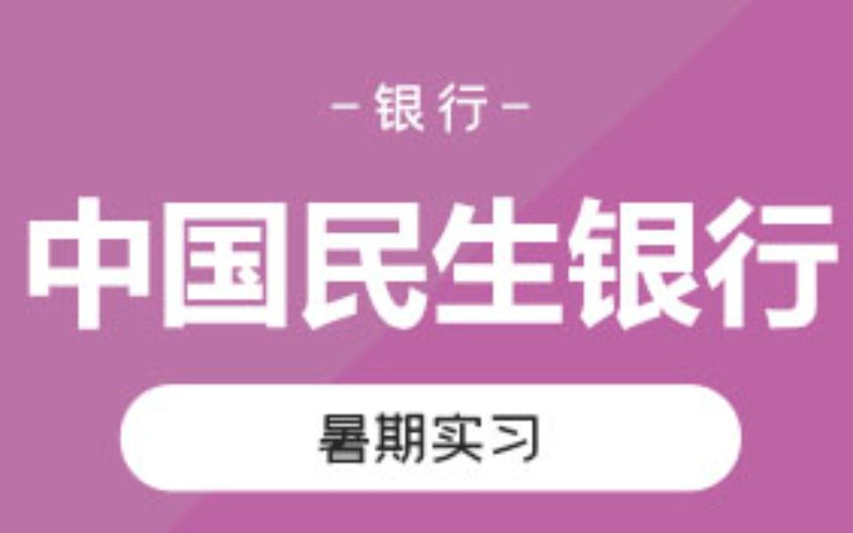 中国民生银行暑期实习笔试考什么?如何准备民生银行笔试?哔哩哔哩bilibili