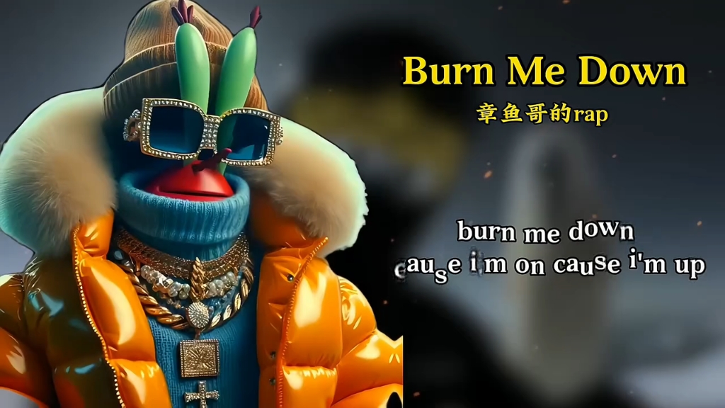 [图]比奇堡版《Burn Me Down》，什么是天花板，我比烟花闪