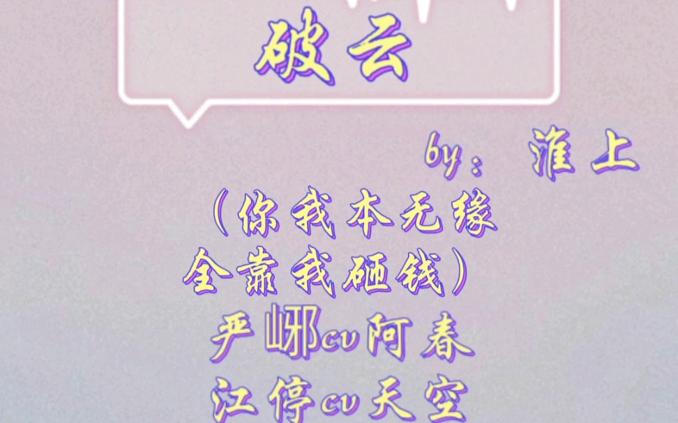 破云你我本无缘全靠我砸钱现在咱俩算有缘了吧