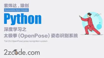深度学习之基于Tensorflow卷积神经网络太极拳(OpenPose)姿态识别系统(UI界面)
