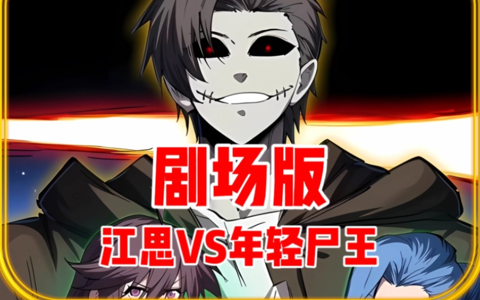 新老尸王的恩怨情仇