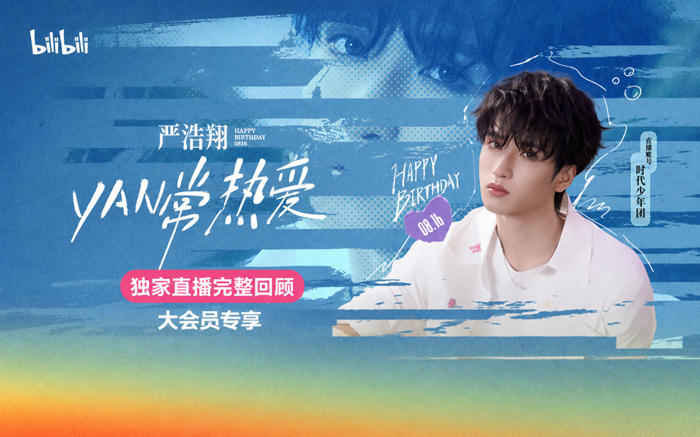 严浩翔生日会全程回顾：严浩翔YAN常热爱【2026时代少年团系列直播】
