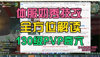 Download Video: 体服奶秀技改全方位解读，130级PVP新奇穴，风袖流与王母流测评