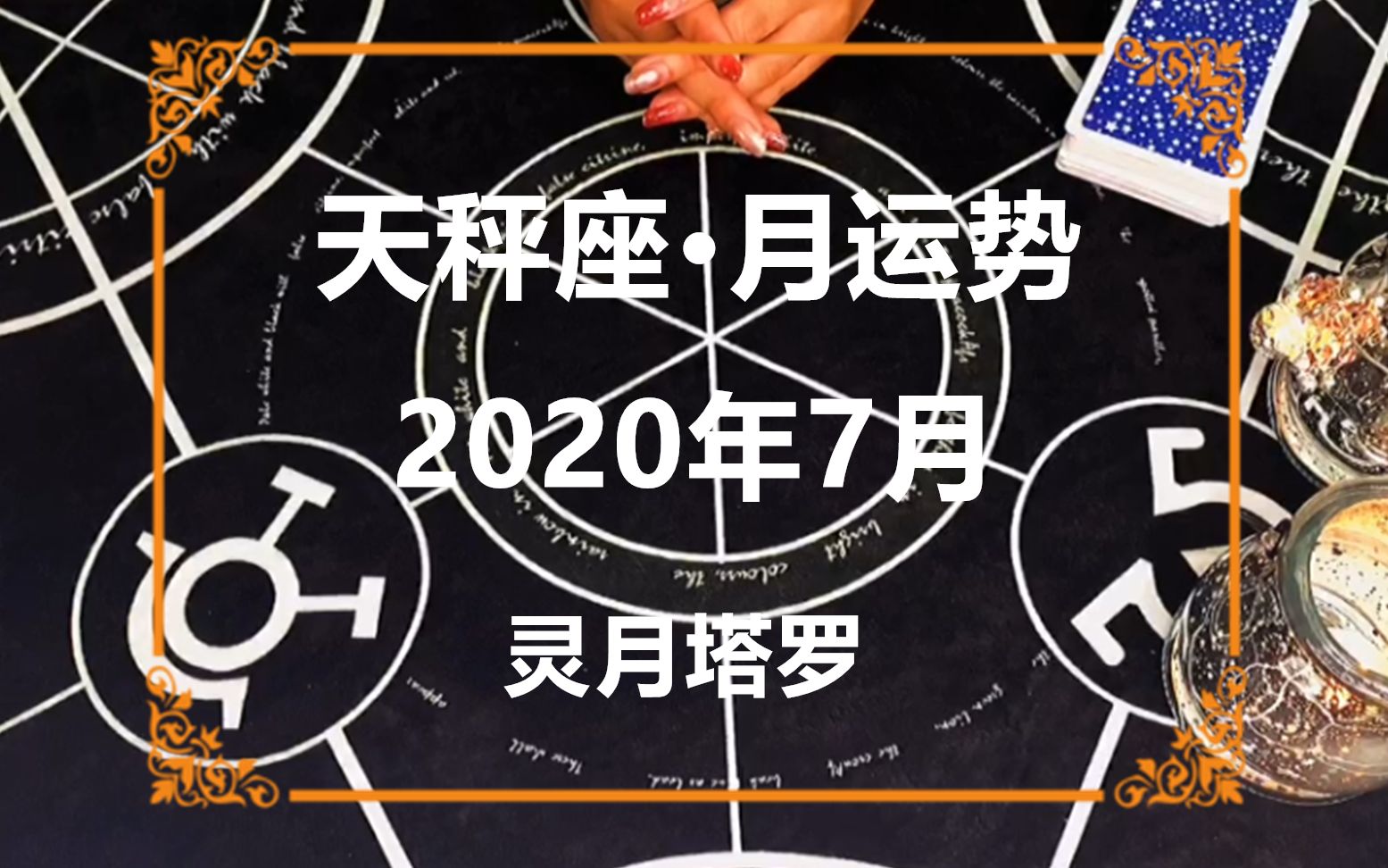 灵月塔罗:天秤座2020年7月感情运势,三角关系,最后作出决定