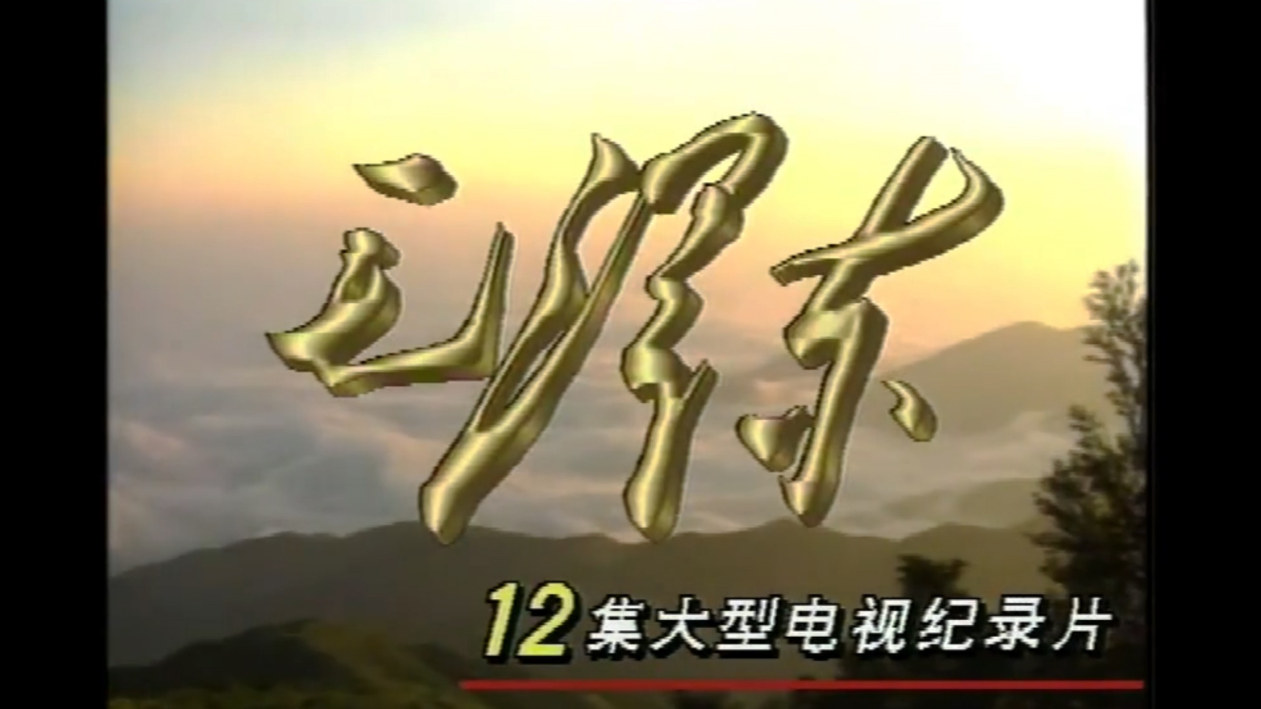 【纪录片】毛泽东（全12集）