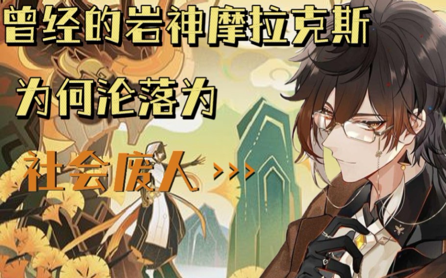 原神杂谈曾经的岩神为何沦为白吃白占的社会废人