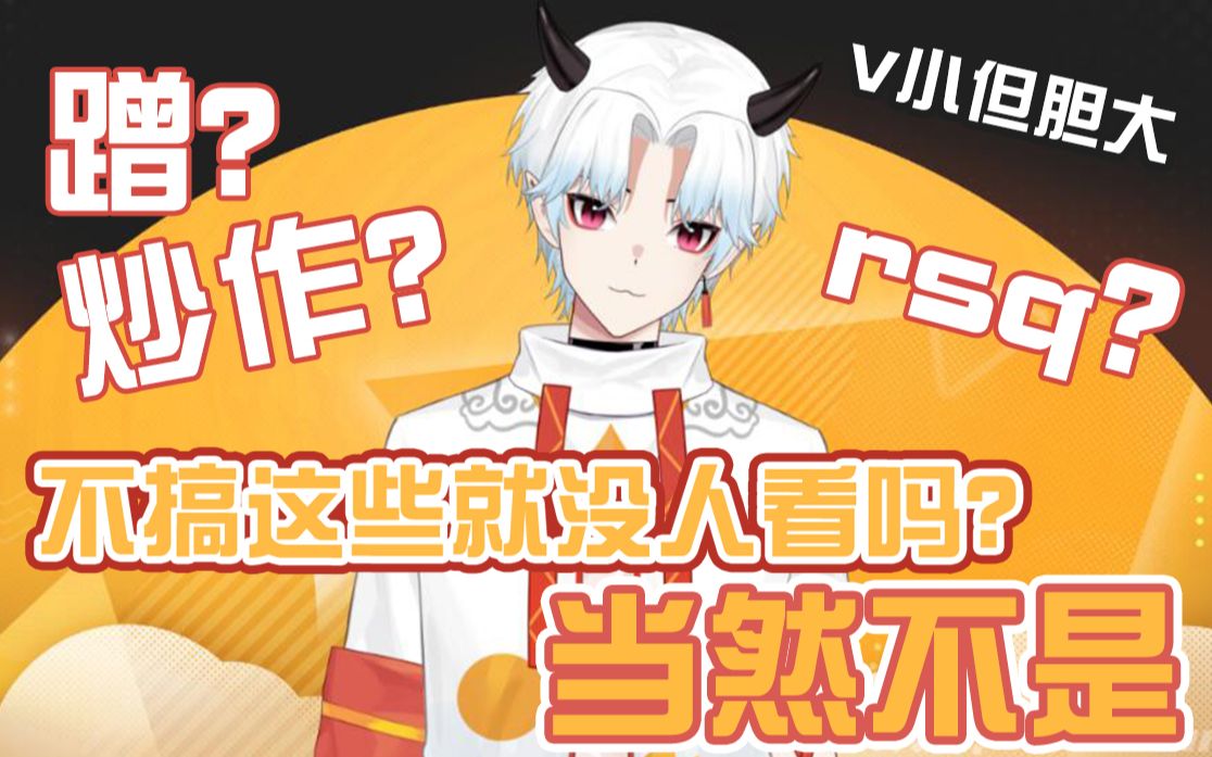 小V怎么收获人气?小蹭怡情,大蹭抗压!哔哩哔哩bilibili