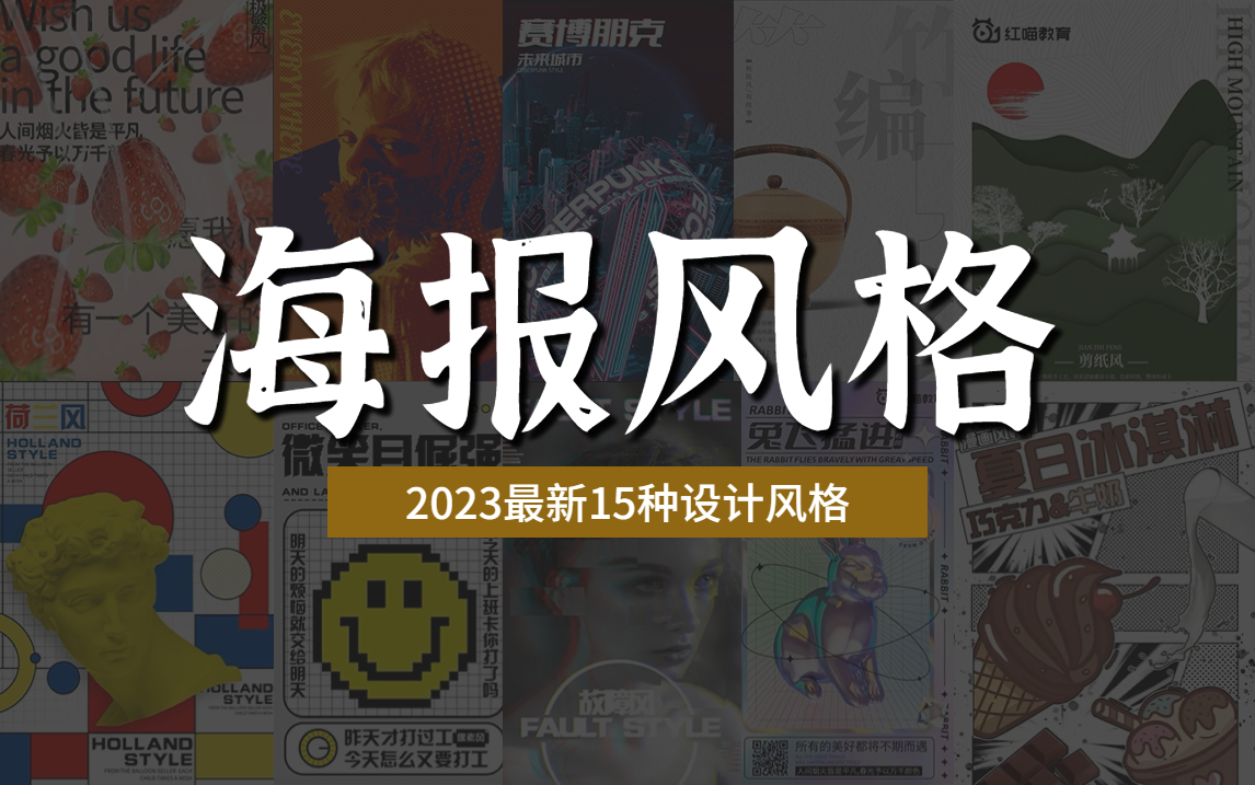 【海报设计】超级简单!15种风格不同的海报模板,学完这套教程海报思路手到擒来!海报设计/模板/思路/风格哔哩哔哩bilibili