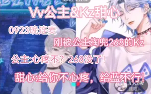 Video herunterladen: 【KTV】Vv公主&Kz甜心连麦。甜心给公主唱的那首歌歌词太好品了！给公主贡献268，公主问心疼不！甜心:给你不心疼，给蓝不行！