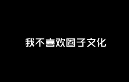 [图]我不喜欢圈子文化【甜酱】