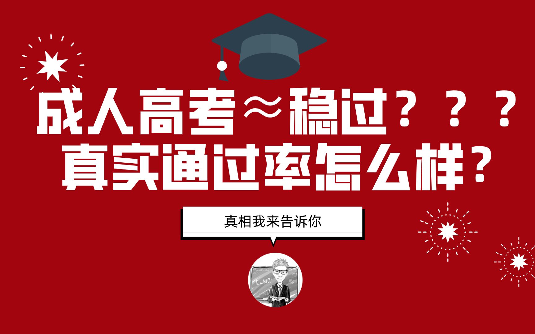 揭秘教育行业隐藏信息,成人高考有多简单?交完学费就能3年拿证哔哩哔哩bilibili