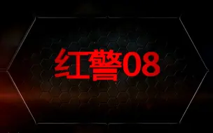 Download Video: 红警08鬼畜解说：又遇单挑王