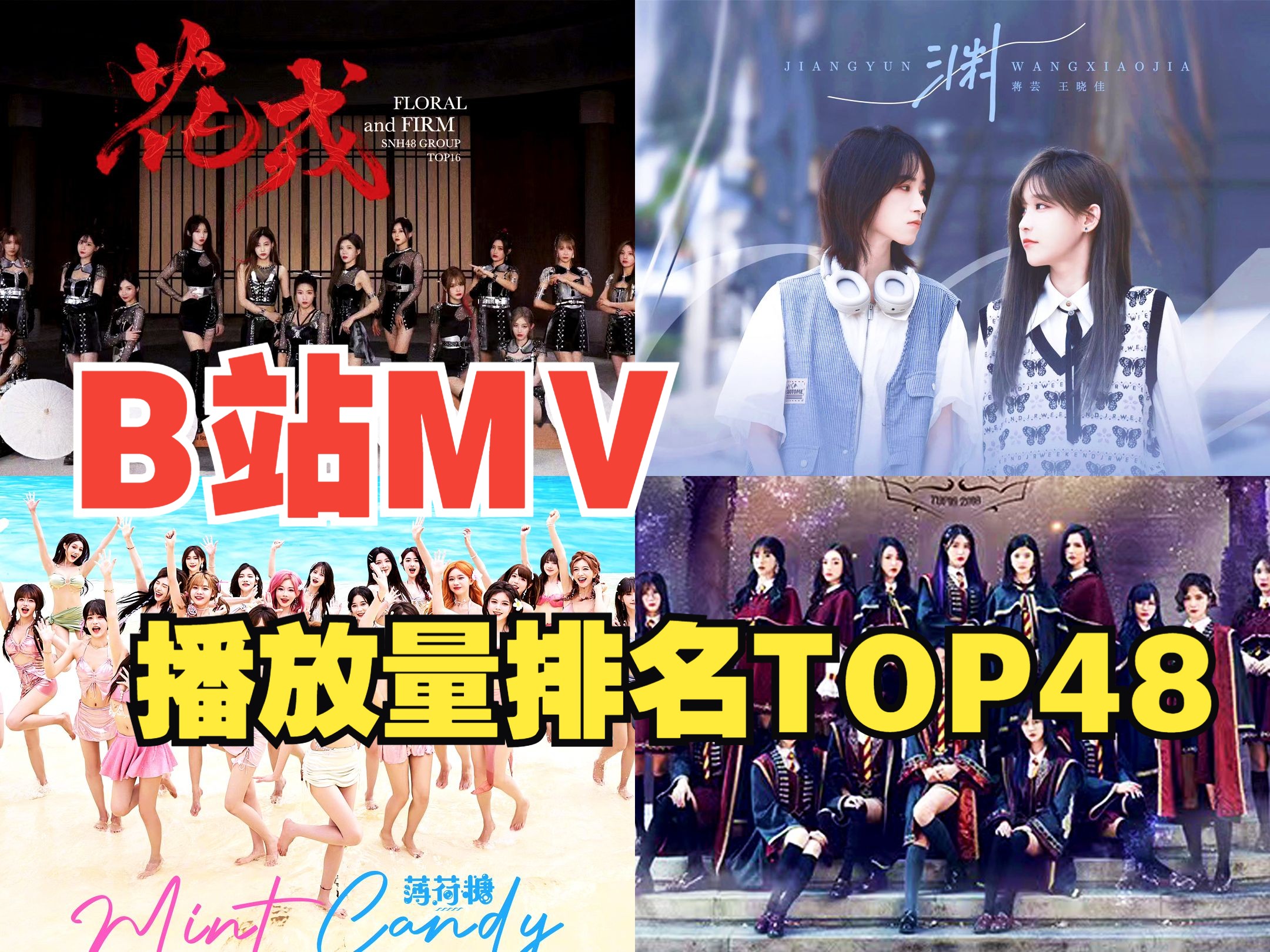 [图]【SNH48】谁在阿b最火？|B站MV、PV播放量排名TOP48