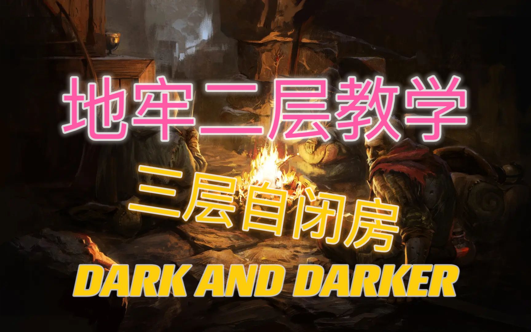 [图]Dark and Darker地牢二层卡怪摸宝教学---三层自闭房