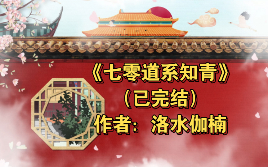 [图]《七零道系知青》已完结 作者：洛水伽楠，无cp 年代文 成长 时代新风 基建 正剧【推文】晋江