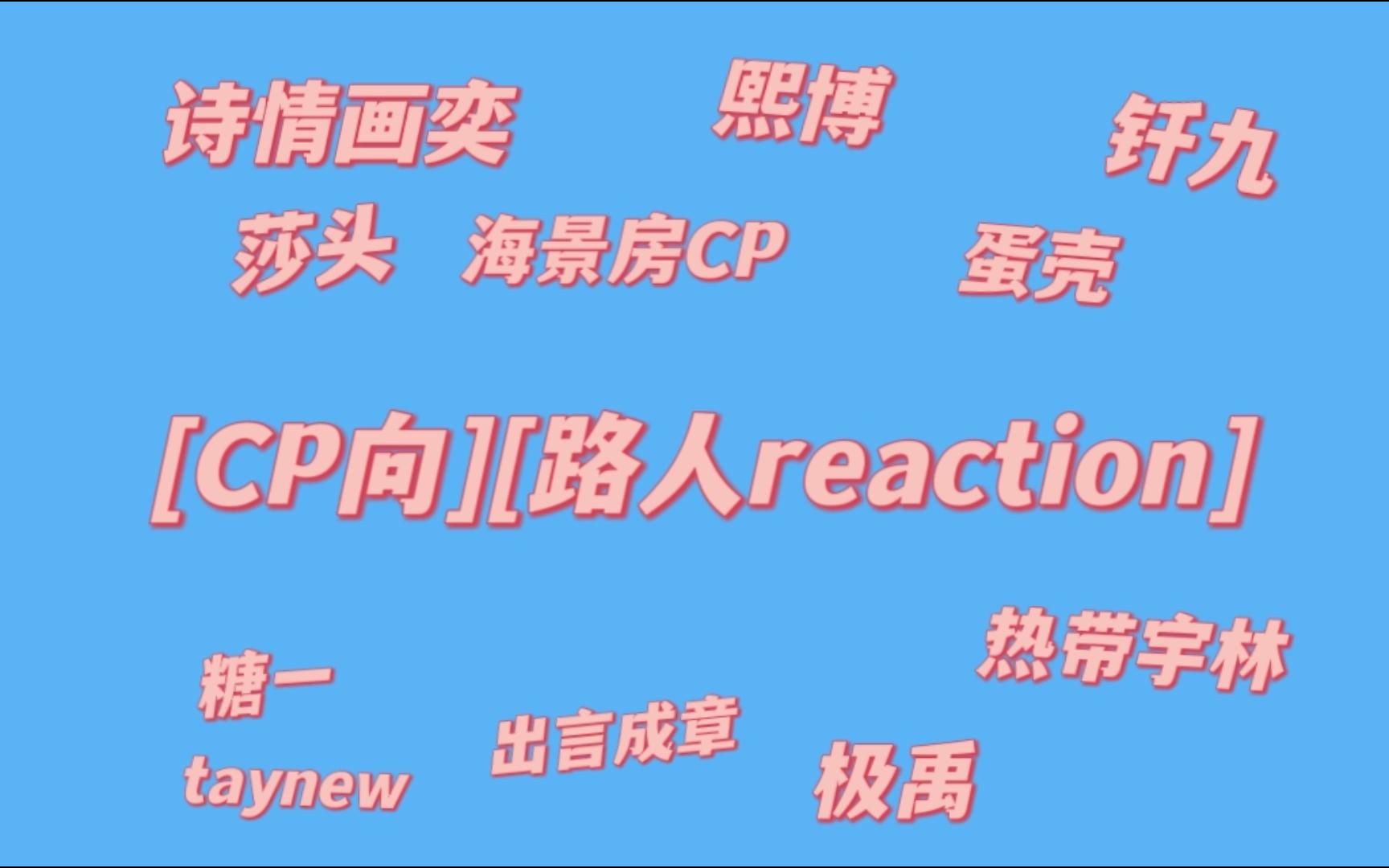 【CP向】【路人reaction】莎头/极禹/诗情画奕/熙博/钎九/海景房cp/蛋壳/糖一/热带宇林/出言成章/taynew哔哩哔哩bilibili