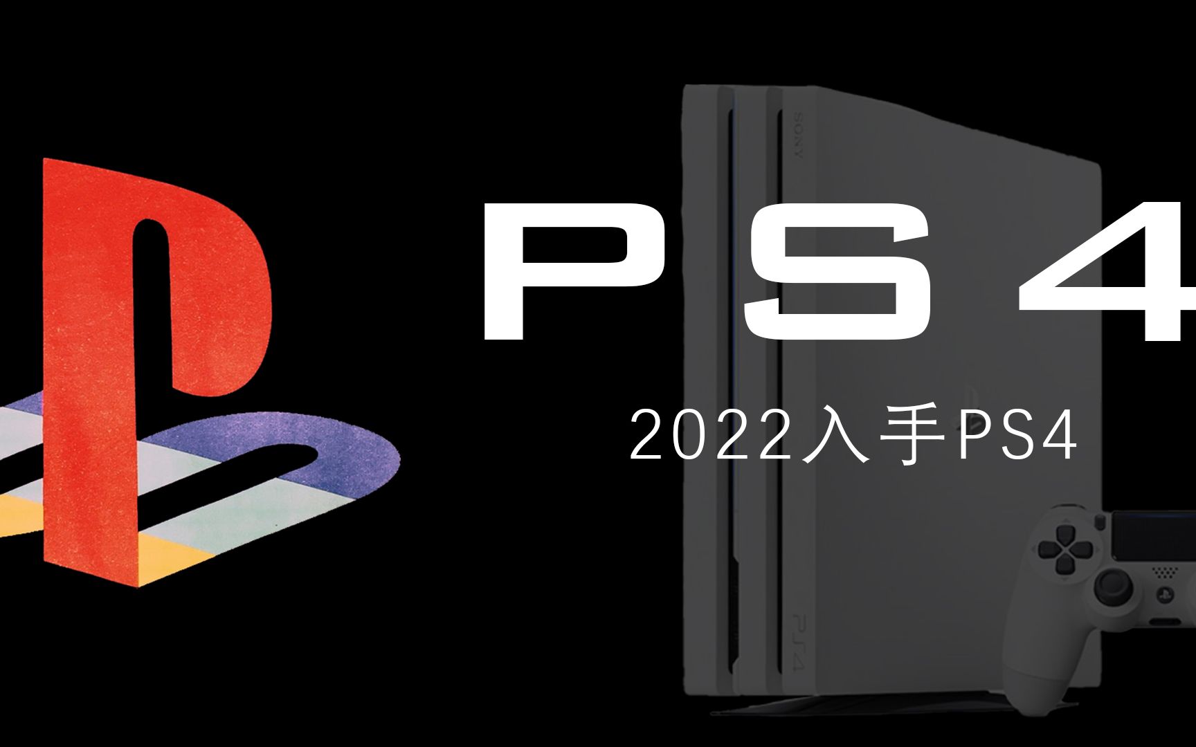 [图]2022年入手ps4