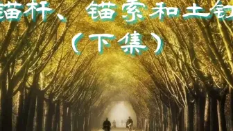 第15集丨锚杆、锚索和土钉（下集）
