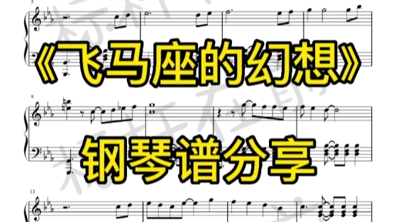 [图]圣斗士星矢主题曲《飞马座的幻想》钢琴谱分享