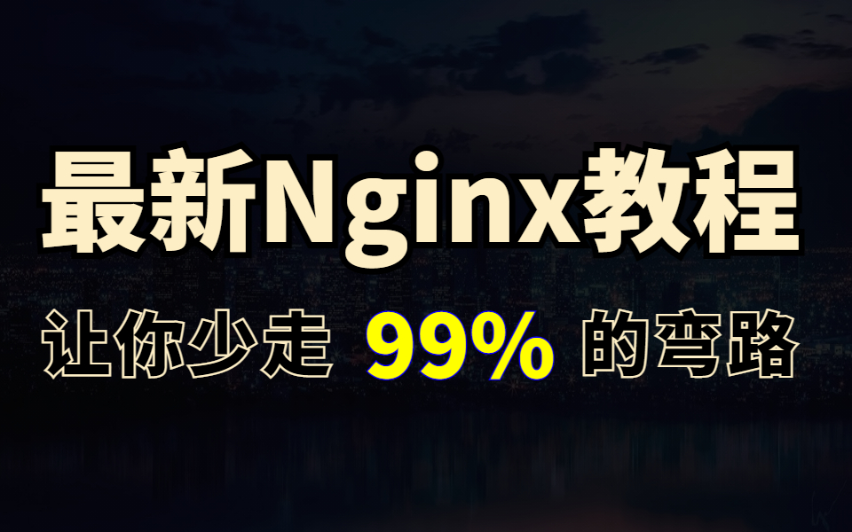 【图灵】最新Nginx教程全套学习视频,90分钟搞定nginx哔哩哔哩bilibili