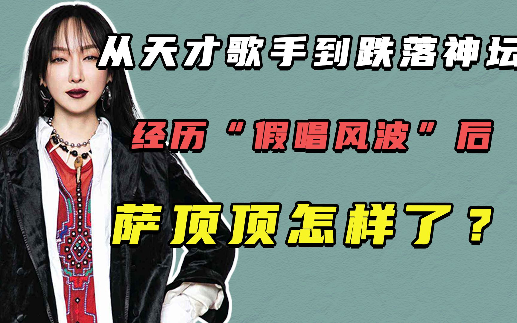 从天才歌手到跌落神坛,经历“假唱风波”后,萨顶顶怎样了?哔哩哔哩bilibili