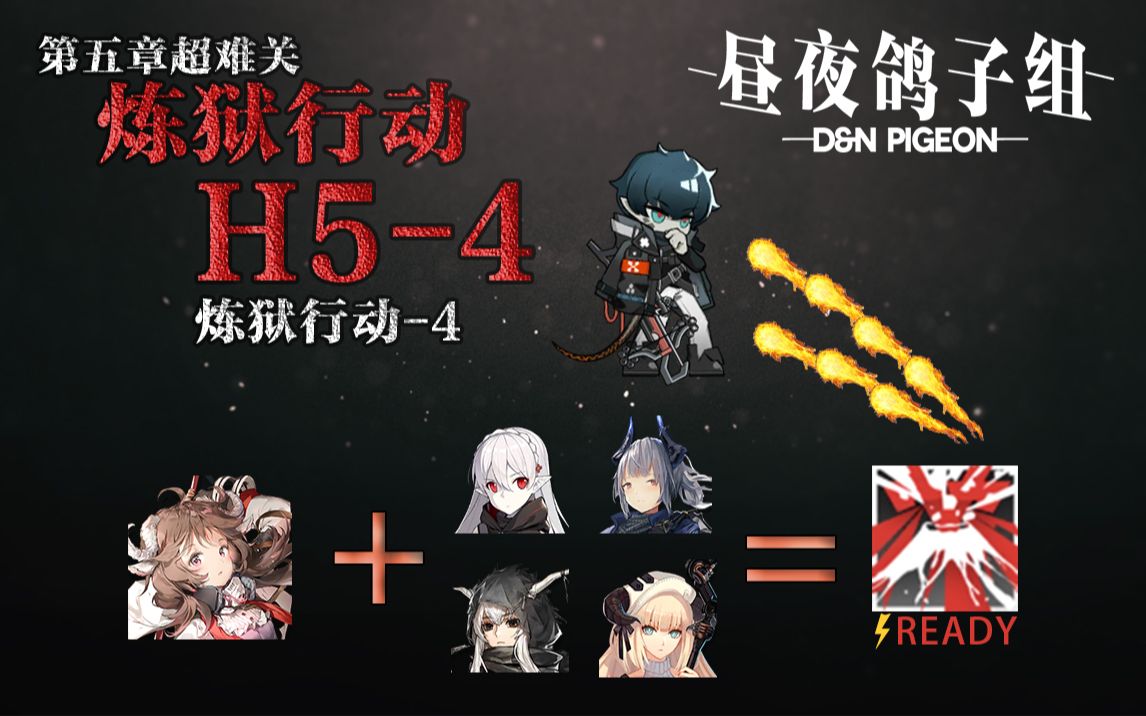 明日方舟充电羊单核h54火索米电索米辐射索米