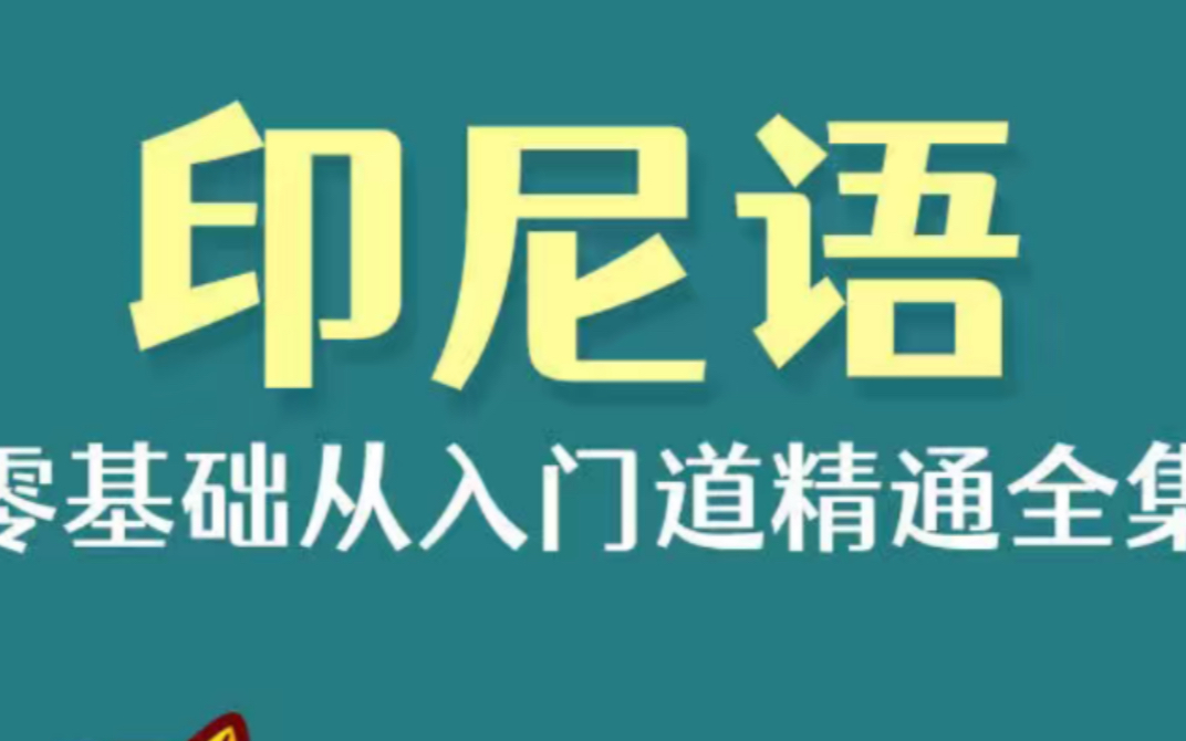 [图]印尼语学习 印尼语入门 印尼语教程 印尼语发音 印尼语歌曲 印尼语对话 印尼语语法 印尼语基础印尼语学习 印尼语入门 印尼语教程 印尼语发音 印尼语歌曲