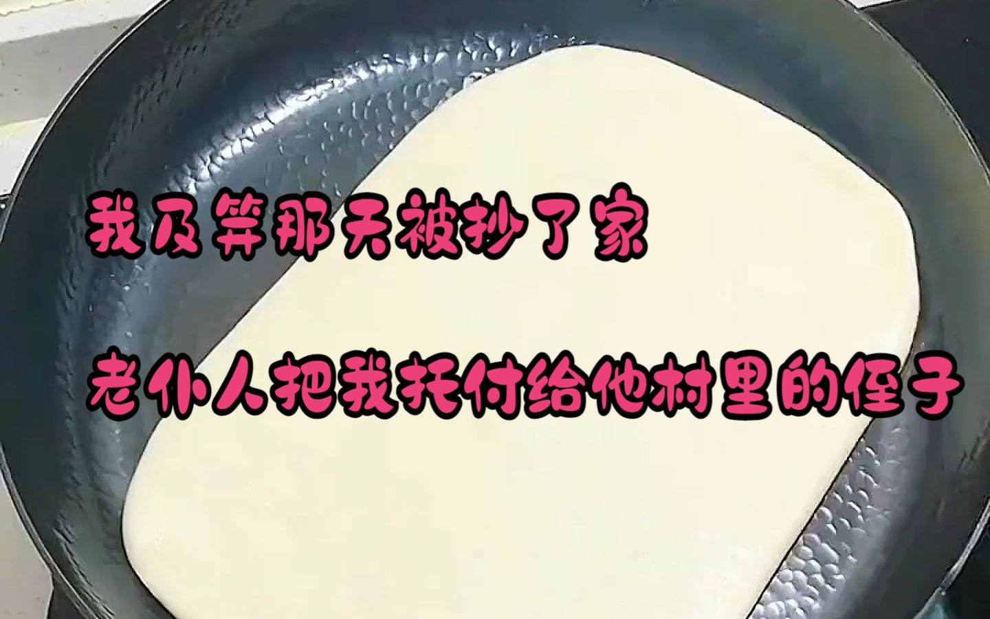 我及笄那年被抄了家,老仆人把我托付给了村里侄子,他还说我娇贵哔哩哔哩bilibili