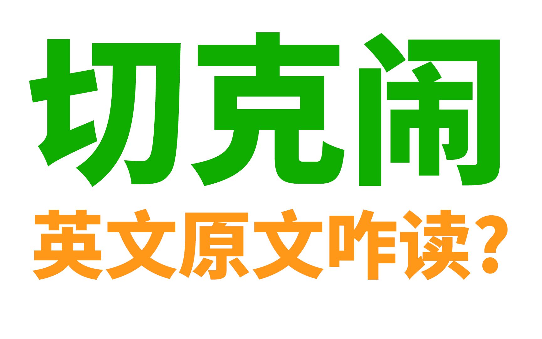 "切克闹"的英文原文咋读? 该如何使用? 怎么就成了"切克闹"?哔哩哔哩bilibili