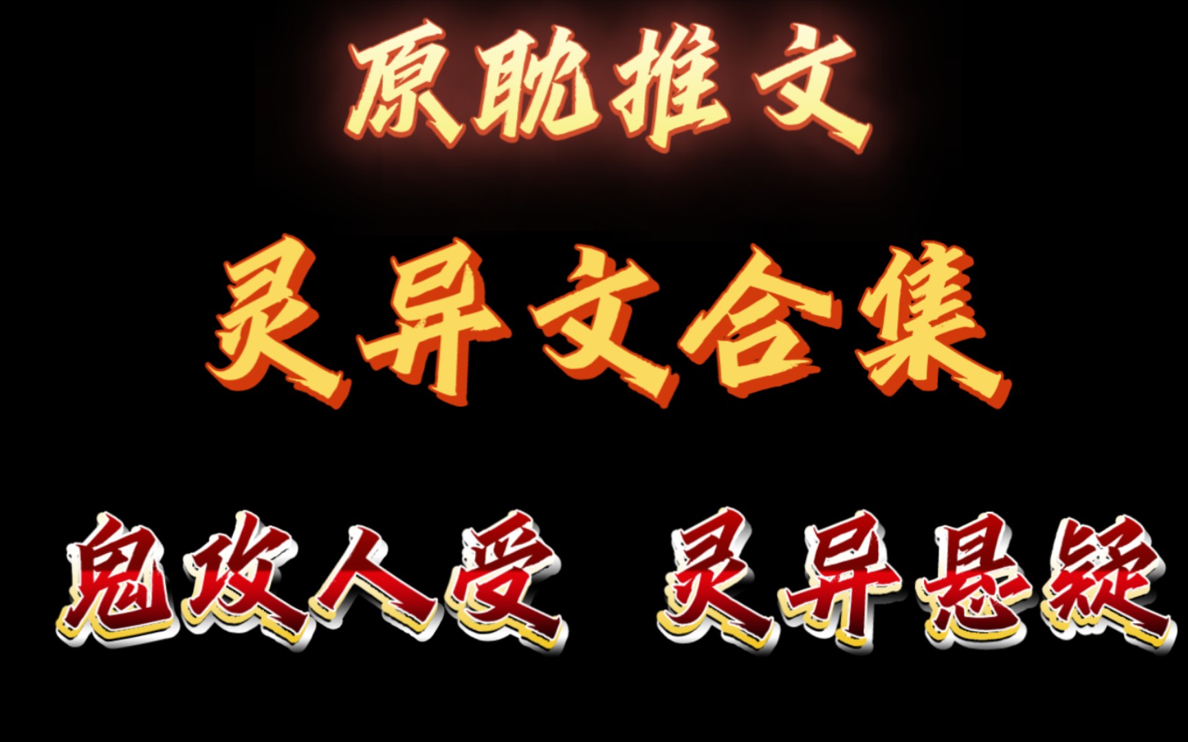 原耽推文: 23本原耽灵异文合集(鬼攻人受 惊悚悬疑 推理 强制爱 )哔哩哔哩bilibili