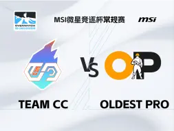 Team CC vs Oldest Pro 【守望先锋MSI竞逐杯常规赛Day 9】