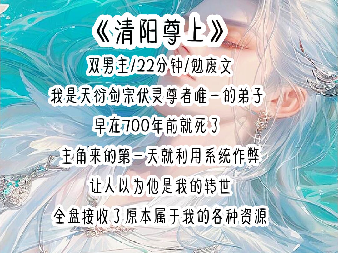 清阳尊上我是天衍剑宗伏灵尊者唯一的弟子 早在700年前就死了 主角来的第一天就利用系统作弊 让人以为他是我的转世 全盘接收了原本属于我的各种资源...