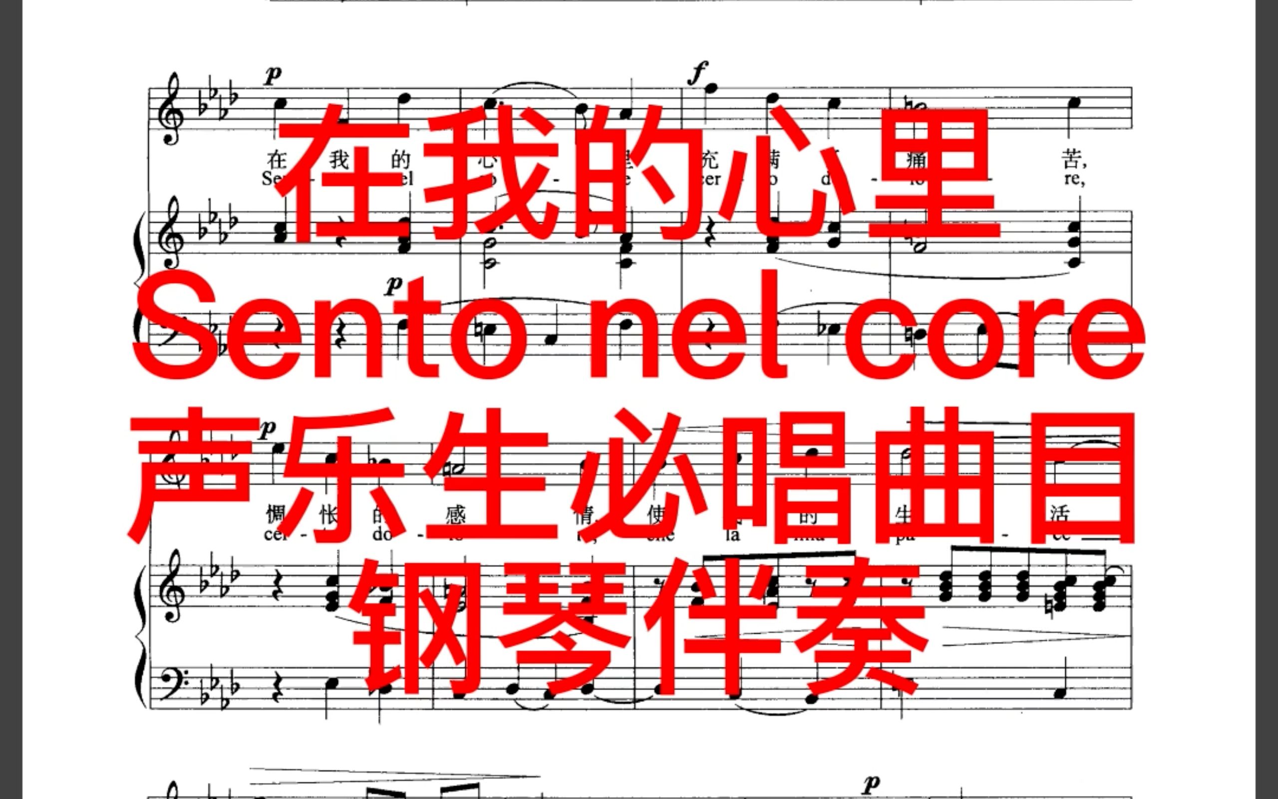 [图]在我的心里Sento nel core 声乐生必唱曲目 钢琴伴奏