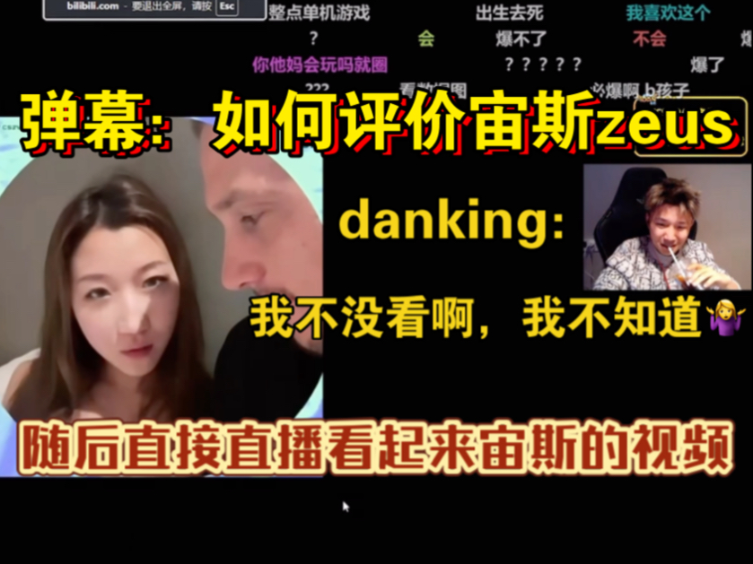 弹幕:如何评价宙斯zeus; danking:我不没看啊,我不知道.随后直接直播看起来宙斯的视频,然后发文表示拍照片的有点狠啊cs