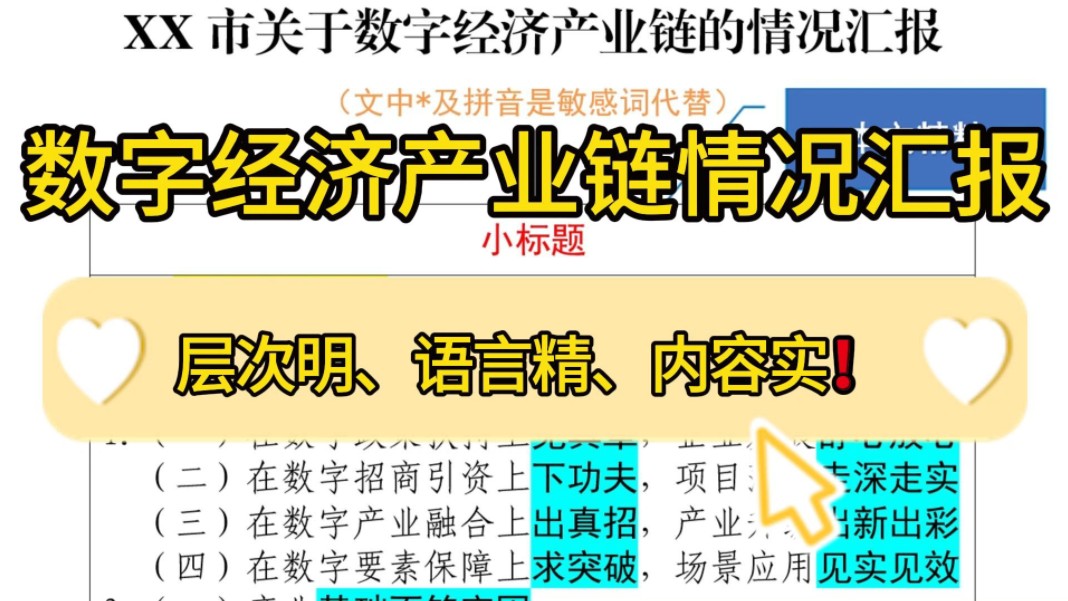 数字经济产业链情况汇报❗3800字,层次明、语言精、内容实,为做好数字化转型工作提供了有益借鉴,堪称公文写作、工作总结、述职报告绝佳范文❗哔...