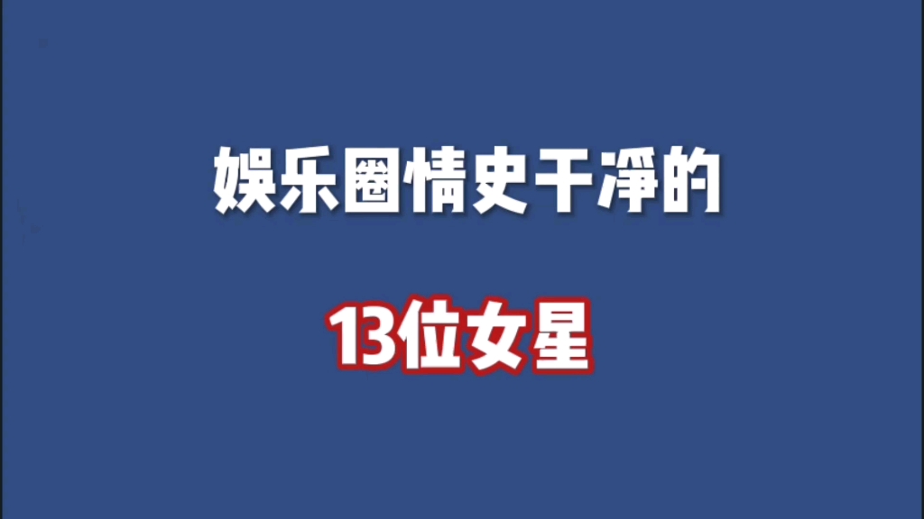 [图]娱乐圈情史干净的13位女星，这些明星无绯闻。