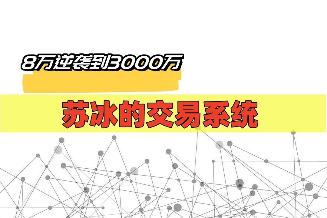 [图]【交易之路】8万逆袭到3000万，苏冰的交易系统