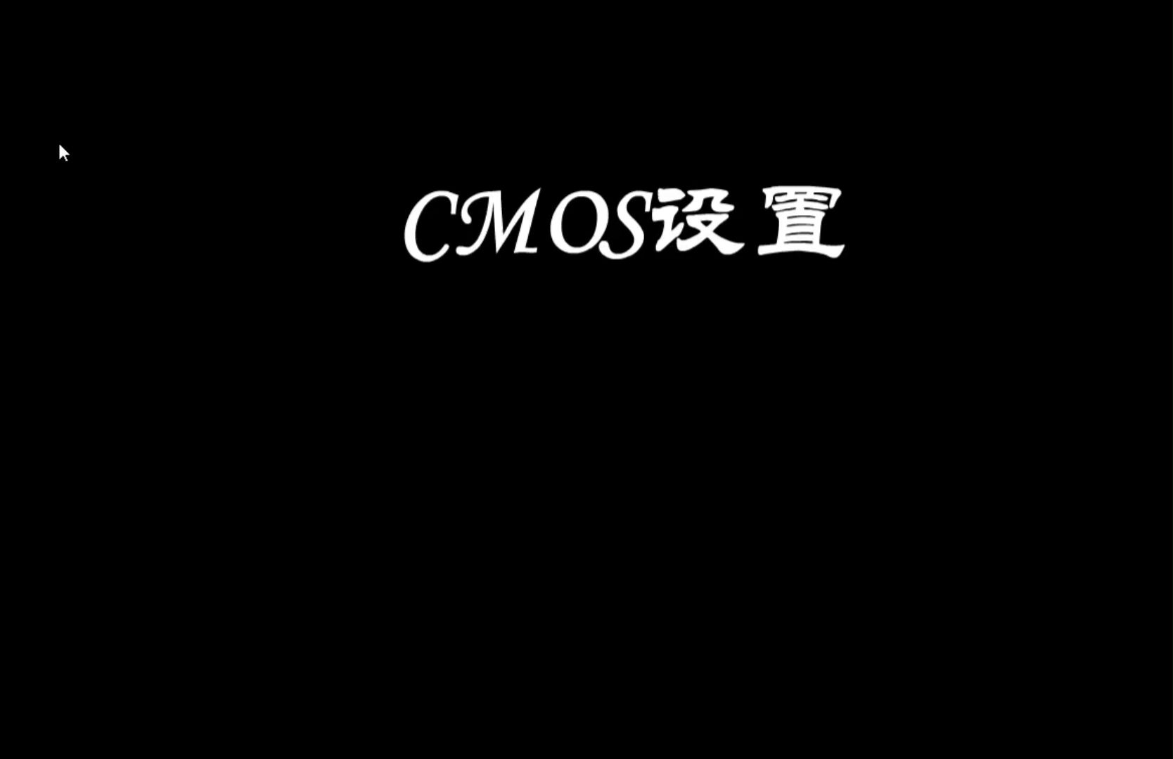 电脑CMOS设置教学视频哔哩哔哩bilibili