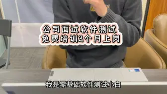去一家公司面试软件测试，免费培训3个月考核通过上岗