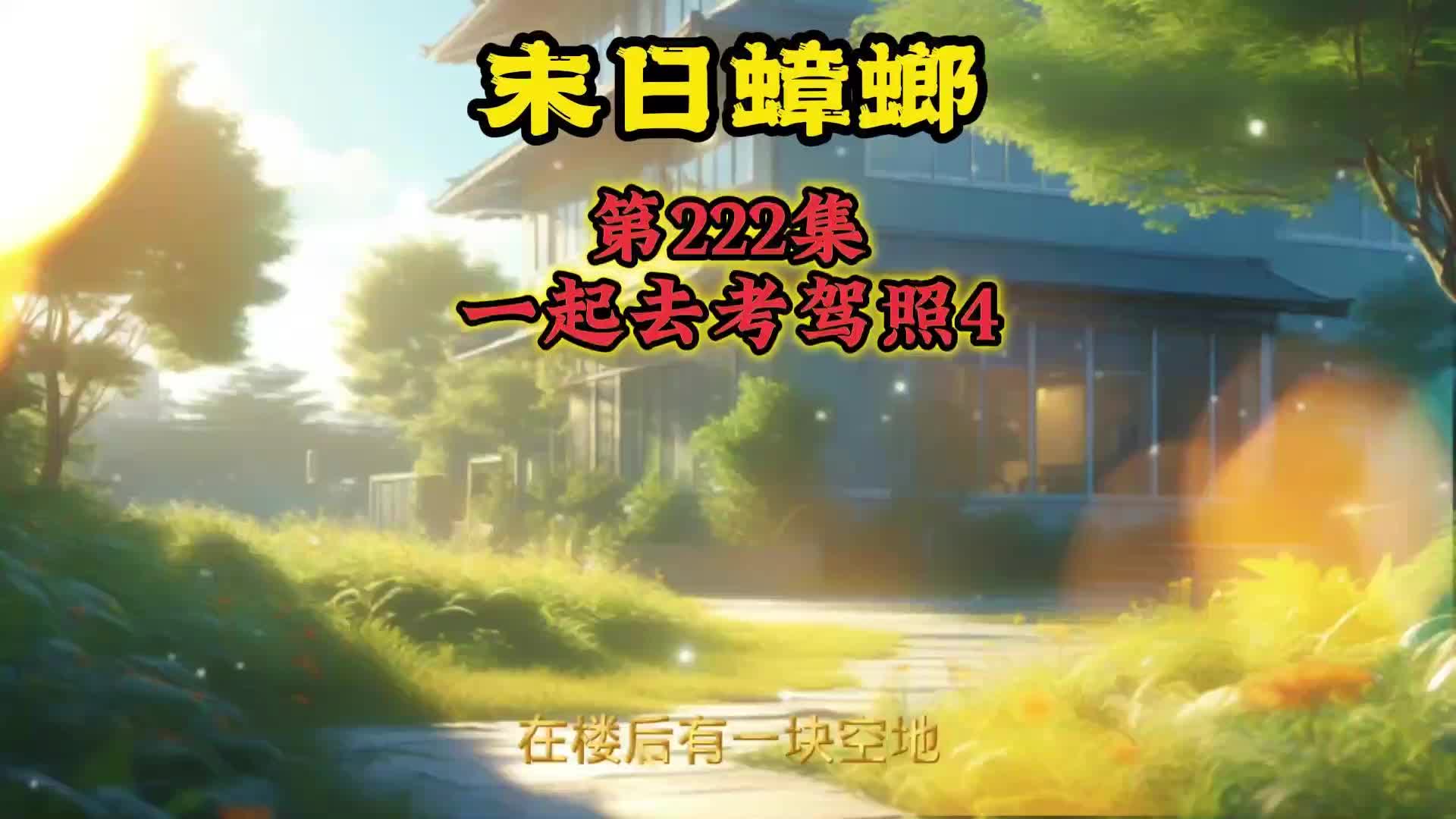 末日蟑螂 第222集 一起去考驾照4哔哩哔哩bilibili