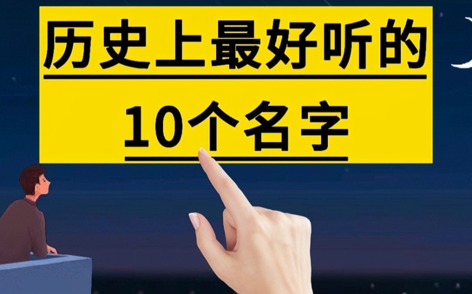 历史上最好听的10个名字,你还知道有哪些?#姓名#名字#起名#名人#手写#写字哔哩哔哩bilibili