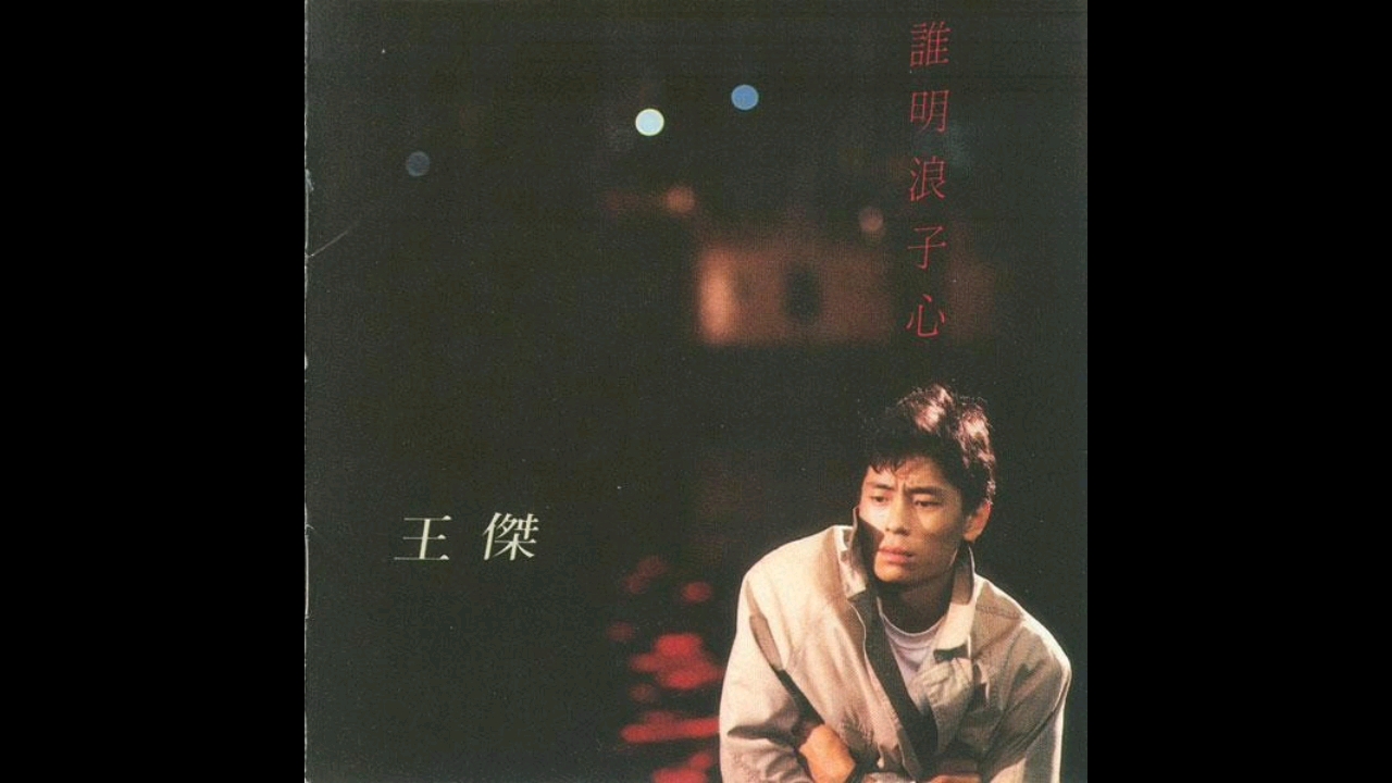王杰她的背影谁明浪子心国粤双声道左耳国语右耳粤语