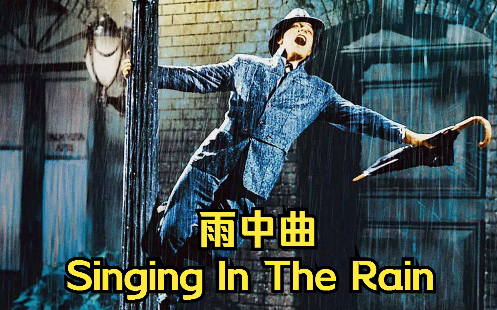 [图]【影视金曲】雨中曲（Singing In The Rain）