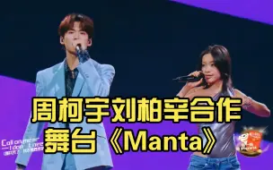 Tải video: 周柯宇刘柏辛合作舞台《Manta》