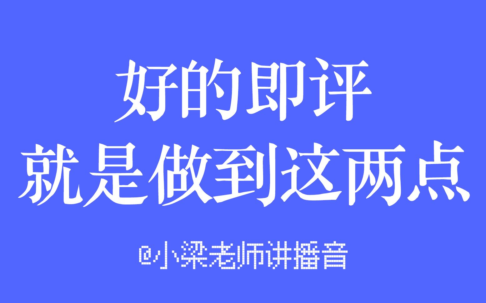 【小梁老师讲播音】【小梁老师讲播音】什么叫“好”的即评?做到这两点就够了哔哩哔哩bilibili