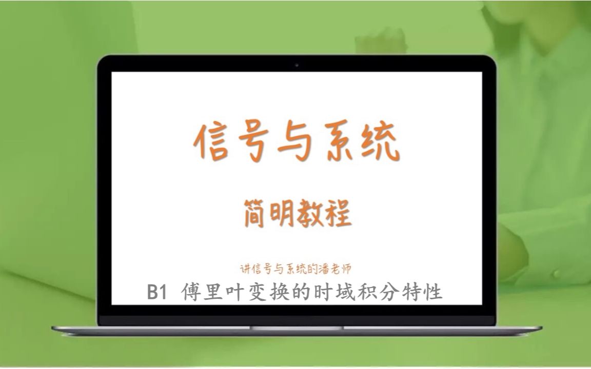 信号与系统简明教程(B1傅里叶变换的积分特性)哔哩哔哩bilibili