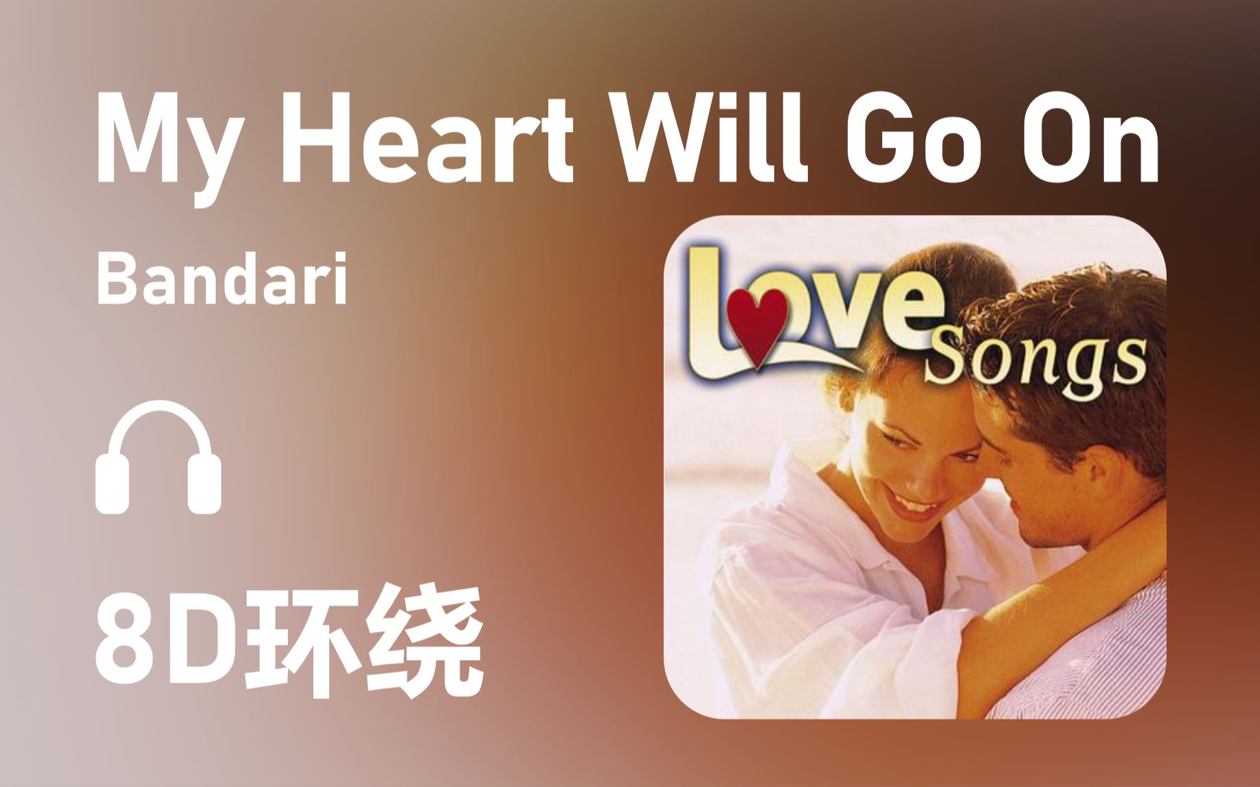 [图]【8D环绕】《My Heart Will Go On》-Bandari 第428期