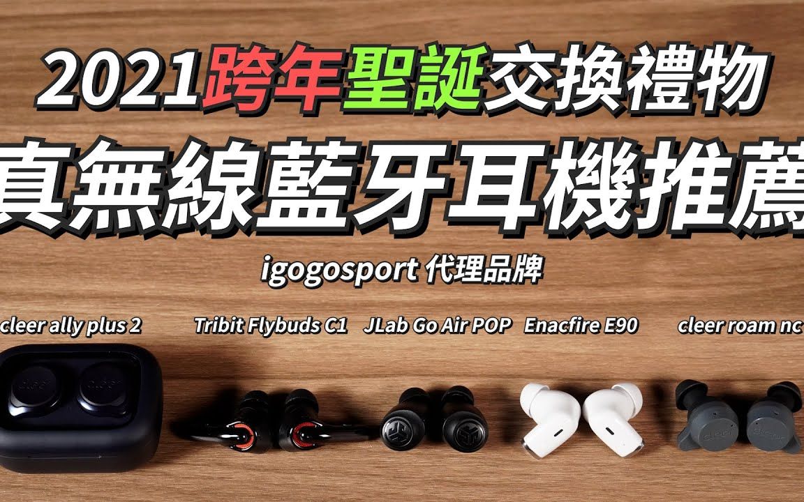 2021跨年圣诞交换礼物真无线蓝牙耳机推荐!igogosport 思博特真无线蓝牙耳机选购建议 JLab、Enacfire、Tribit、cleer哔哩哔哩bilibili