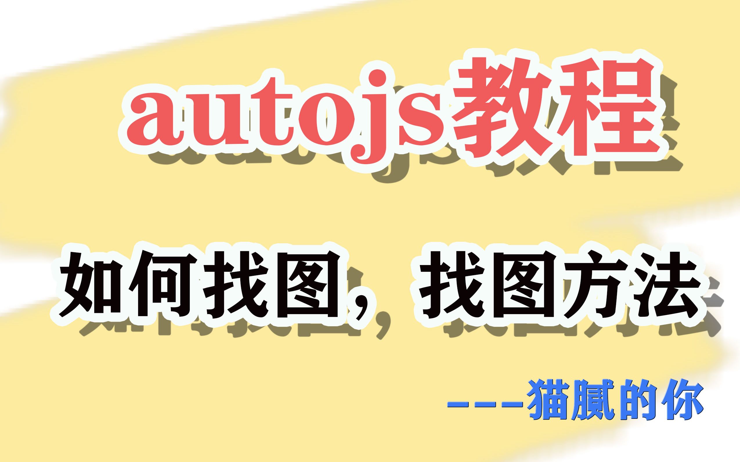 Autojs教程找图方法函数封装,简化脚本哔哩哔哩bilibili