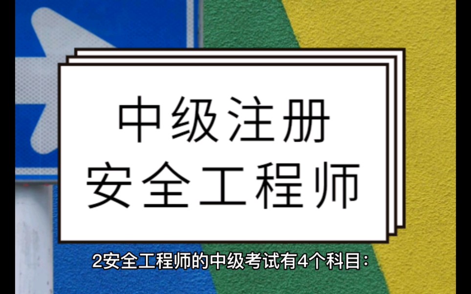 注册安全工程师考试科目哔哩哔哩bilibili